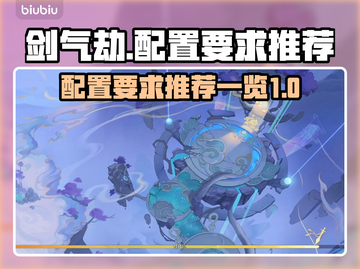 剑气劫🔥配置要求大揭秘！玩家必备📖截图1