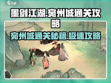 墨剑江湖🔥宛州城通关秘籍💎新手必看！截图1