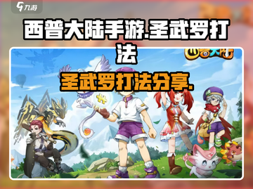 西普大陆手游🔥圣武罗打法分享🎉截图1