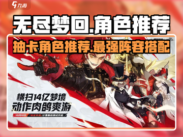 无尽梦回🔥必抽角色大曝光！新手必看🚀截图1