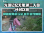 光明记忆无限手游✅第三人称开启攻略来啦！