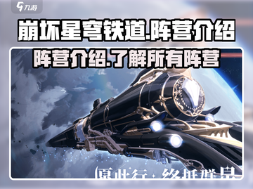 崩坏星穹铁道🔥阵营全解析，游戏党必看！截图1
