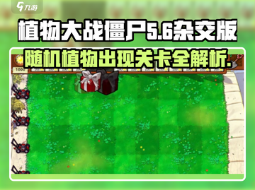植物大战僵尸随机植物关卡大揭秘💥截图1