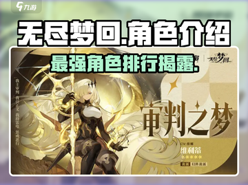 无尽梦回🔥角色强度排行，这些角色必练！截图1