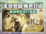无尽梦回🔥角色强度排行，这些角色必练！