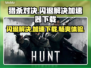 猎杀对决闪退？加速器下载链接🔥🎮