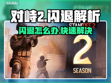 💥对峙2闪退？玩家崩溃！🎮截图1