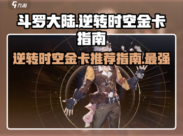 斗罗大陆：逆转时空金卡🔥必看推荐指南！截图1