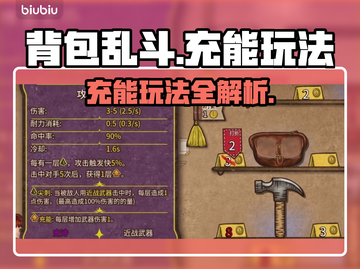 背包乱斗🔥充能玩法全揭秘！游戏名必备⚡截图1