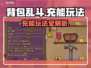 背包乱斗🔥充能玩法全揭秘！游戏名必备⚡