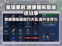 《星球重启》健康度恢复秘籍💥玩游戏名玩家必看！