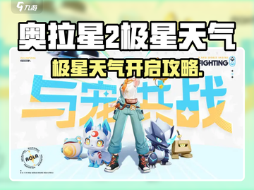 🎮奥拉星2极星天气开启方法大揭秘！截图1