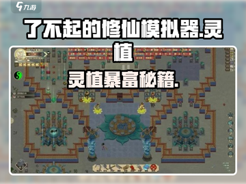 了不起的修仙模拟器🔥灵植暴富秘籍🌱截图1