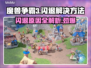 魔兽争霸3闪退❌？这样解决立马畅玩！🎮