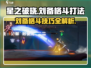 星之破晓刘备格斗打法🔥超详细攻略来啦！