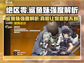 绝区零🔥鲨鱼妹强度爆表，必练角色 Revealed！截图1
