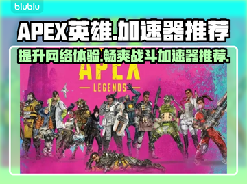 APEX英雄加速器推荐🔥哪款效果最好？ Gamer必备🎉截图1