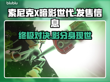 索尼克X暗影世代发售平台大曝光！🎮🔥截图1