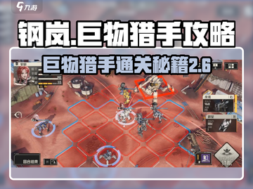 钢岚⚡主线2-6巨物猎手通关攻略🔥精英关卡秒过！截图1