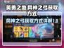 《英勇之地》风神之弓🔥获取方式大揭秘！