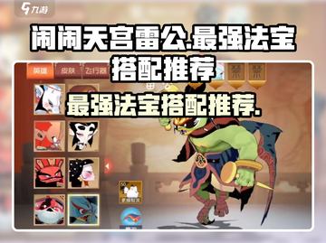 闹闹天宫🔥雷公最强法宝搭配推荐来啦！⚡截图1