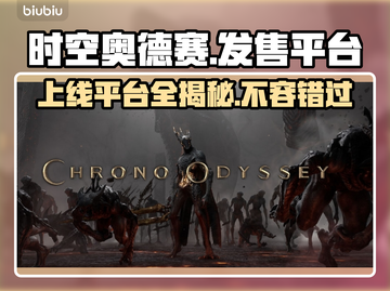 时空奥德赛上线平台大曝光！游戏党必看🔥🎮截图1