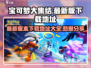 宝可梦大集结🎉最新下载地址曝光！快来玩2023版🔥
