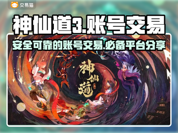 神仙道3游戏账号交易平台🔥正规可靠⚡截图1