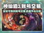 神仙道3游戏账号交易平台🔥正规可靠⚡