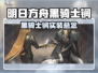 《明日方舟黑骑士锏爆料！⚔》