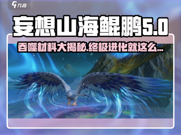 妄想山海🔥鲲究极进化鹏吞噬材料大曝光！截图1