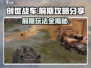 创世战车前期攻略💡带你快速上手💥