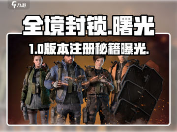 🔥《全境封锁曙光》注册神速教程🚀截图1