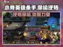 小骨英雄杀手🔥逆转命运，揭秘游戏真相！🎮