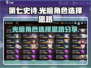 第七史诗🔥光暗角色选择全攻略！💎