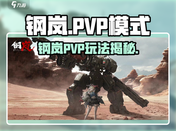 《钢岚PVP模式上线！🔥机甲对战爽翻天💥》截图1