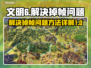 文明6掉帧？🔥一招教你轻松解决！🎮
