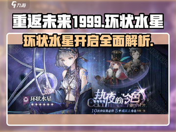 重返未来1999🔥环状水星开启时间大曝光！⏰截图1