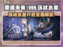 重返未来1999🔥环状水星开启时间大曝光！⏰