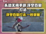 永劫无间手游浮空百裂打法🔥超详细教学来了！