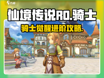 仙境传说RO新启航🔥骑士最强攻略来了！截图1