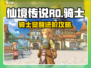 仙境传说RO新启航🔥骑士最强攻略来了！