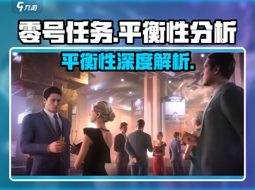 《零号任务》平衡性大揭秘！🎮截图1