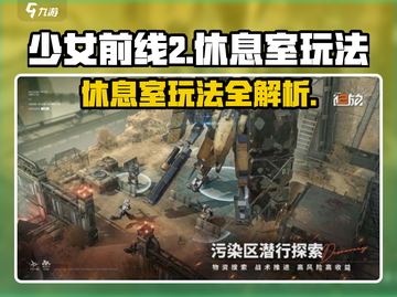 《少女前线2》休息室玩法大揭秘！🎮✨截图1