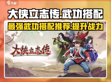 大侠立志传🔥最强武功搭配推荐！🎉截图1