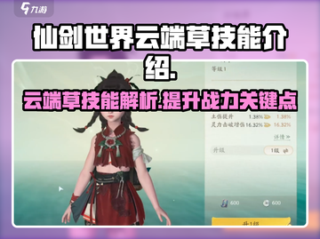 仙剑世界🔥云端草技能超详细解析来了！截图1