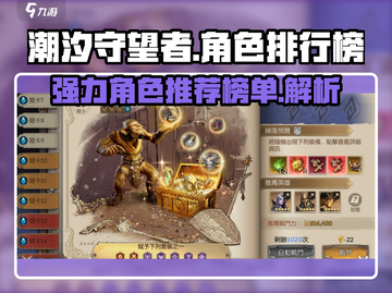 潮汐守望者🔥强力角色大揭秘！游戏必备✨截图1
