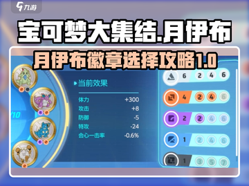 宝可梦大集结月伊布徽章🔥这样选才最强！截图1