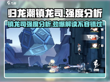 归龙潮镇龙司强度分析💥游戏名：幻塔🎮截图1