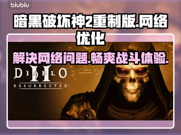 暗黑破坏神2重制版延迟丢包？这一招搞定！🔥🎮截图1